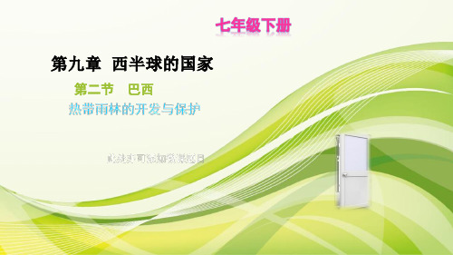 初中地理人教版七下九章第二节《巴西》——热带雨林的开发与保护