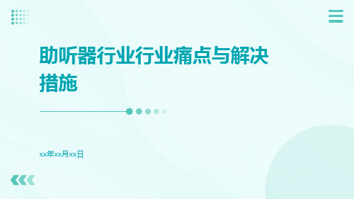 助听器行业行业痛点与解决措施ppt