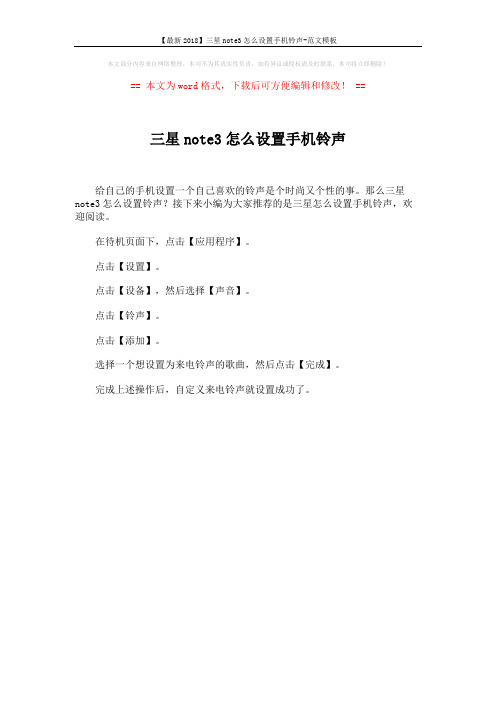 【最新2018】三星note3怎么设置手机铃声-范文模板 (1页)