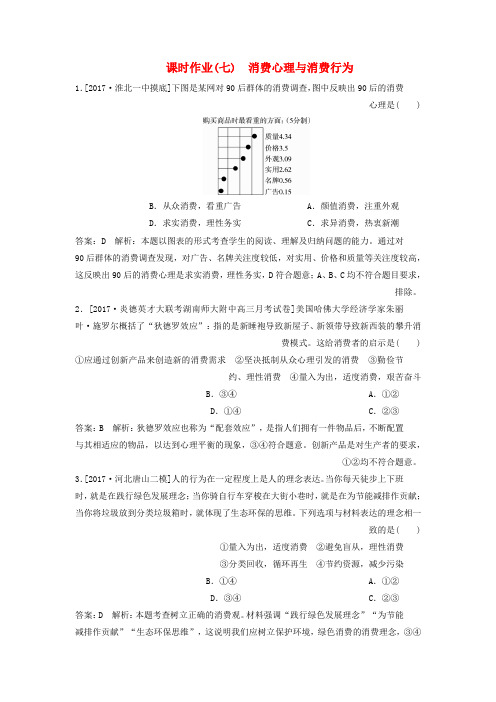 高考政治一轮复习课时作业7消费心理与消费行为新人教版