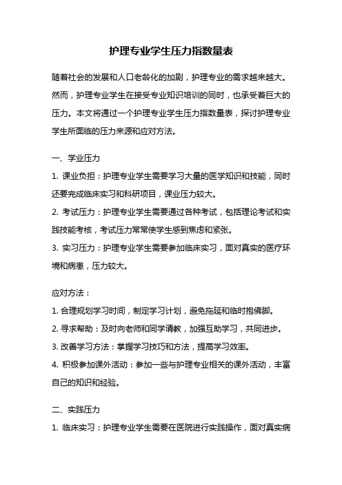 护理专业学生压力指数量表