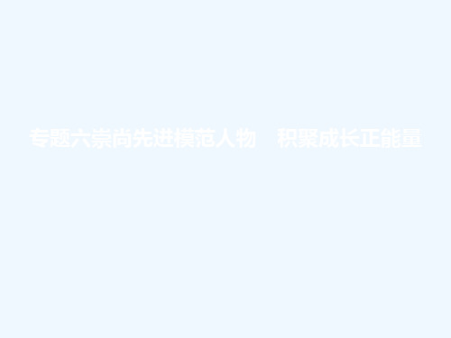 2018年中考政治 专题六 崇尚先进模范人物 积聚成长正能量