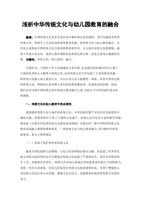 浅析中华传统文化与幼儿园教育的融合