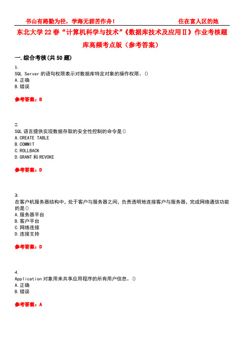 东北大学22春“计算机科学与技术”《数据库技术及应用Ⅱ》作业考核题库高频考点版(参考答案)试题号2