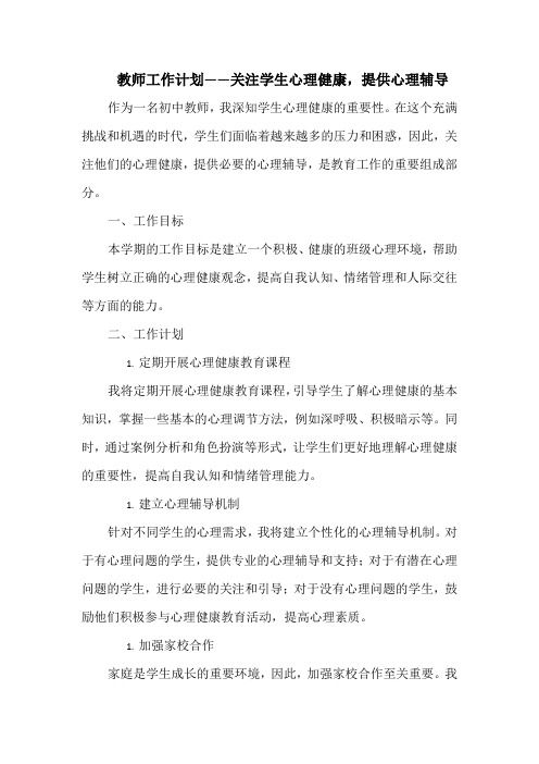 教师工作计划——关注学生心理健康,提供心理辅导