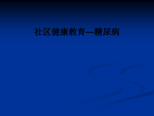 社区健康教育—糖尿病PPT课件