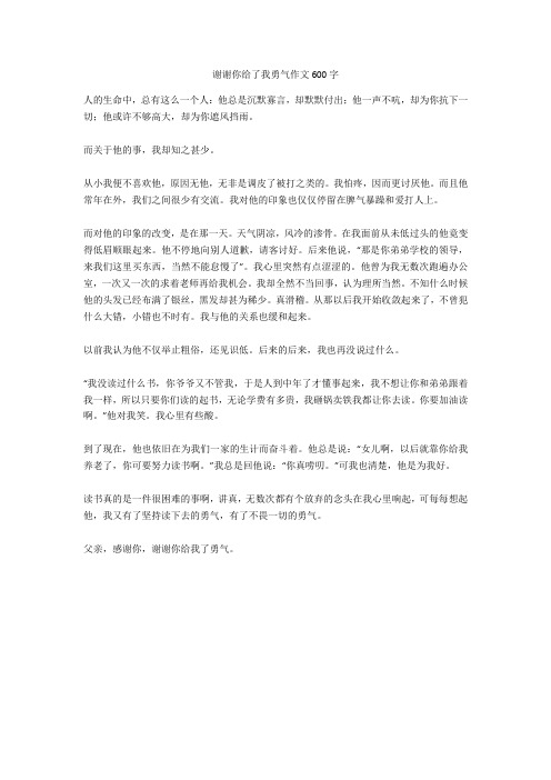 谢谢你给了我勇气作文600字全面版