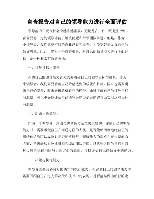 自查报告对自己的领导能力进行全面评估