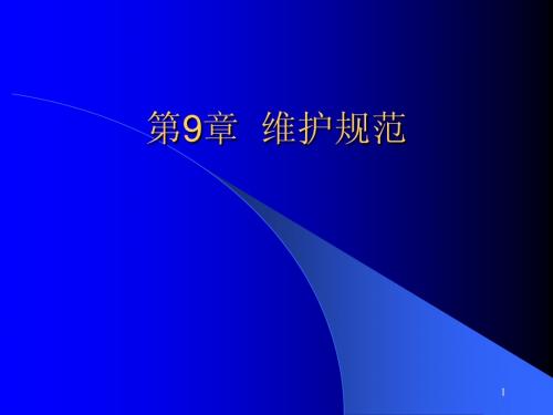 第9章基站建设维护规范