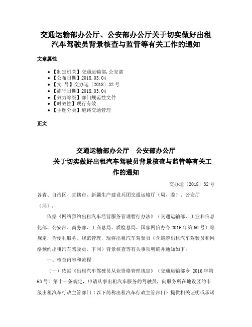 交通运输部办公厅、公安部办公厅关于切实做好出租汽车驾驶员背景核查与监管等有关工作的通知