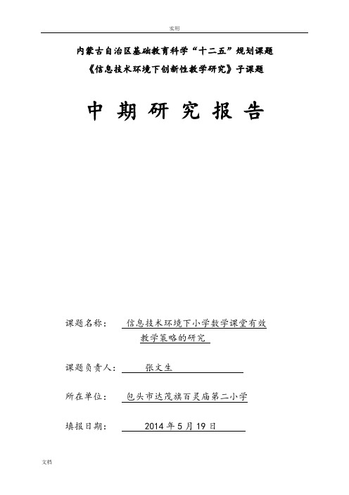 课题研究中期报告材料