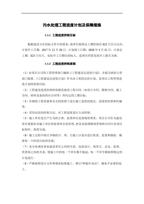 污水处理工程进度计划及保障措施