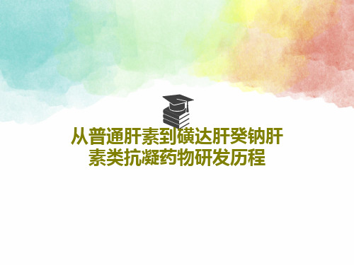 从普通肝素到磺达肝癸钠肝素类抗凝药物研发历程共58页文档