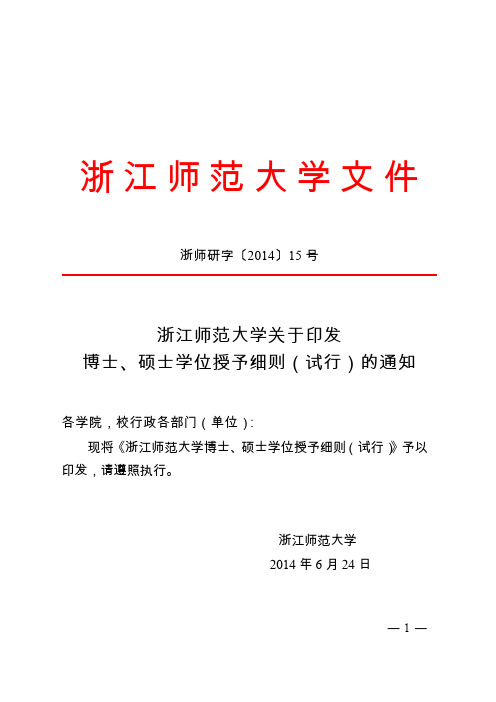 浙江师范大学博士、硕士学位授予细则(试行)