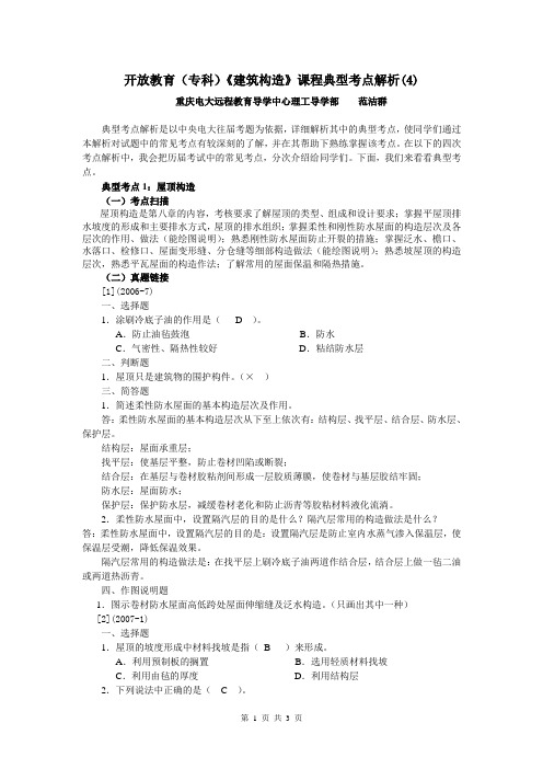 开放教育(专科)建筑构造课程典型考点解析(4)汇总