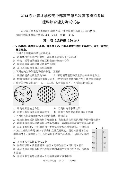 2014东北育才八模理综合考试试题