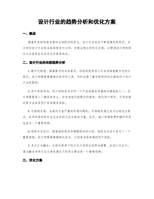 设计行业的趋势分析和优化方案