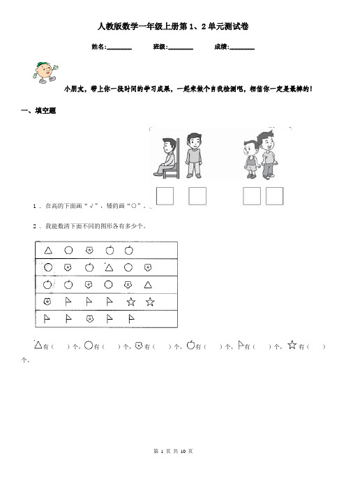 人教版数学一年级上册第1、2单元测试卷