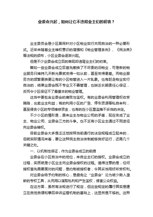 业委会兴起，如何让它不违背业主们的初衷？