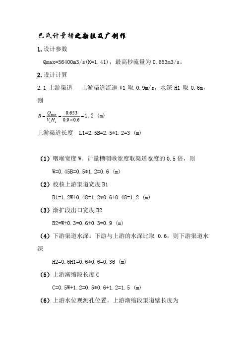 巴氏计量槽设计计算方法