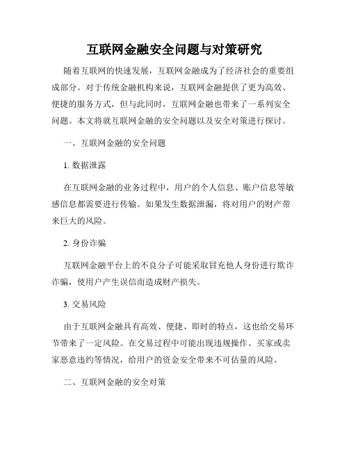 互联网金融安全问题与对策研究