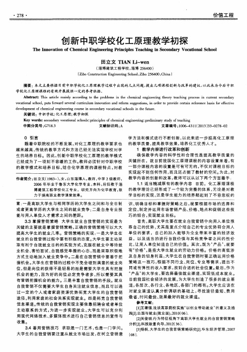 创新中职学校化工原理教学初探