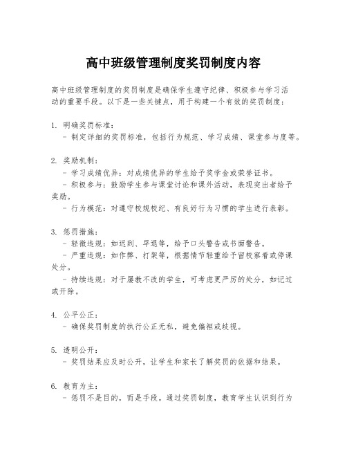 高中班级管理制度奖罚制度内容