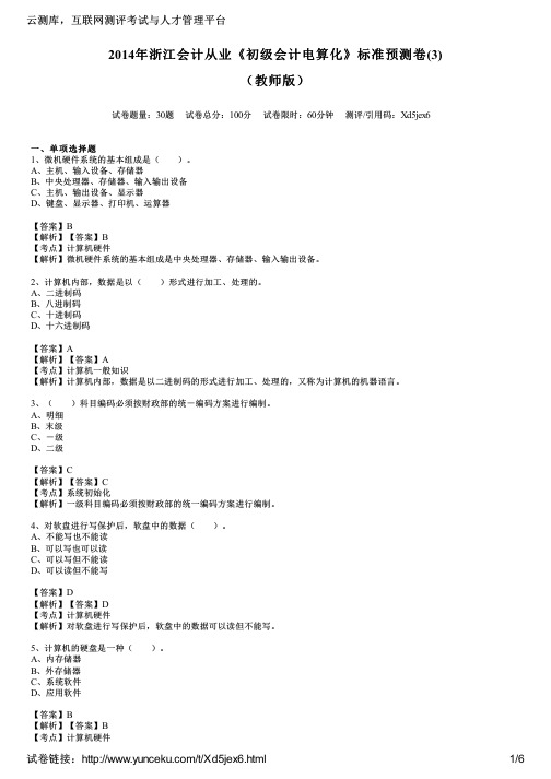 2014年浙江会计从业《初级会计电算化》标准预测卷(3)(教师版)