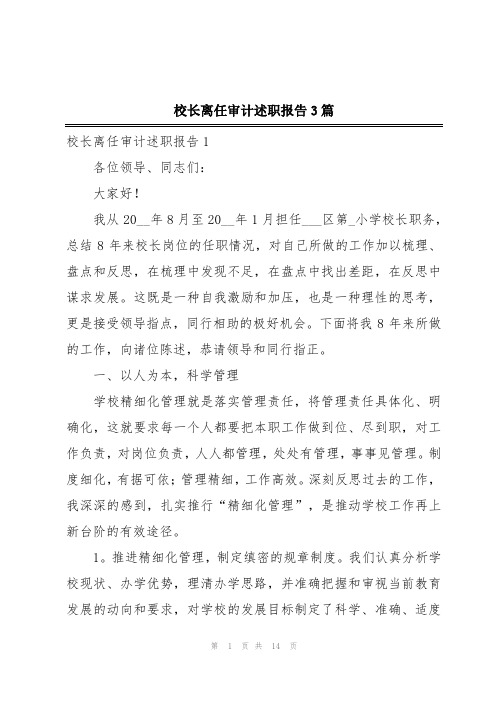 校长离任审计述职报告3篇