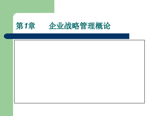 第一章 企业战略管理概论 《企业战略管理》