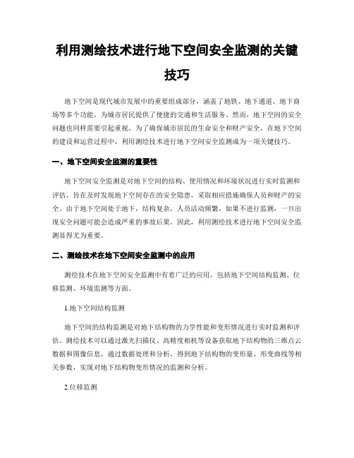 利用测绘技术进行地下空间安全监测的关键技巧