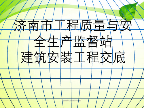 济南市安装集中交底