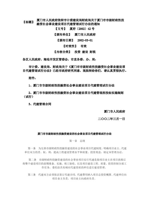 厦门市市级财政性投融资建设的社会事业项目代建管理试行办法