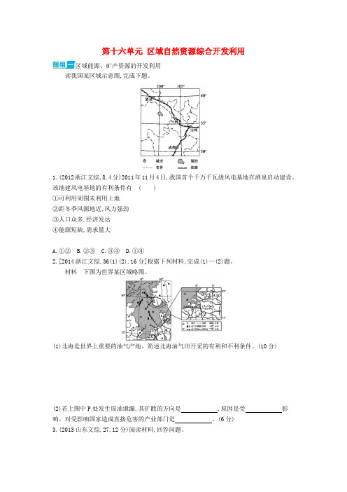 3年高考2016版高考地理第十六单元区域自然资源综合开发利用