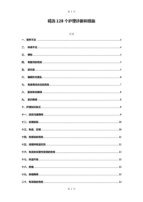 精选128个护理诊断和措施