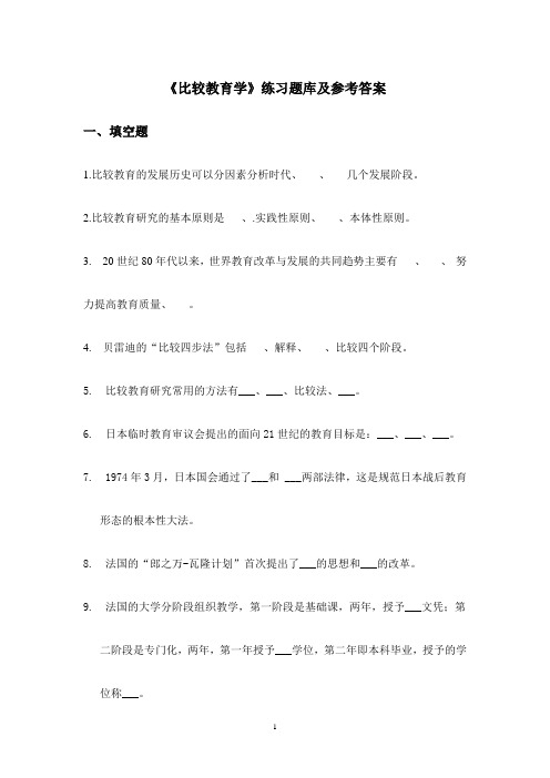 华中师范大学网络教育《比较教育学》练习题库及参考答案