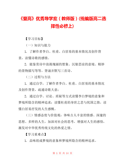 《登高》优秀导学案(教师版)(统编版高二选择性必修上) 