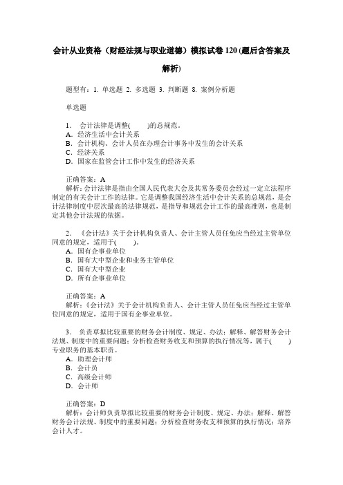 会计从业资格(财经法规与职业道德)模拟试卷120(题后含答案及解析)