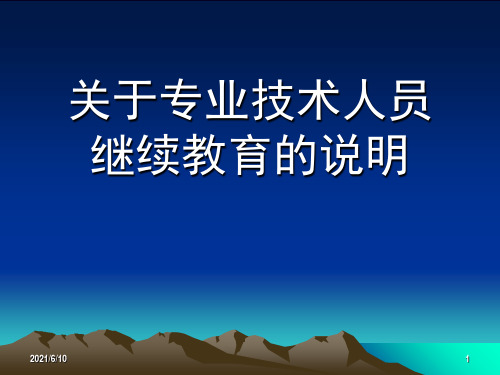 【课件】关于专业技术人员继续教育的说明