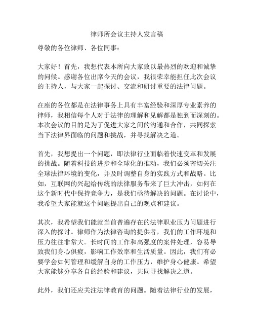 律师所会议主持人发言稿