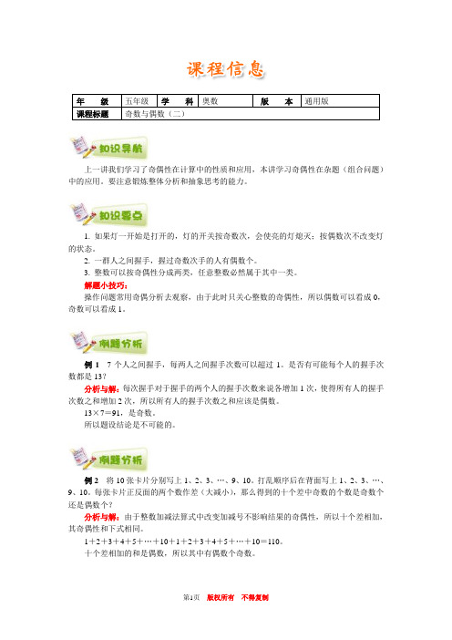 小学奥数全国推荐最新五年级奥数通用学案附带练习题解析答案44奇数与偶数(二)