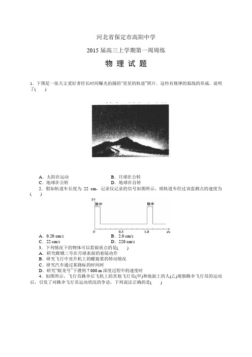 河北省保定市高阳中学高三上学期第一周周练——物理物