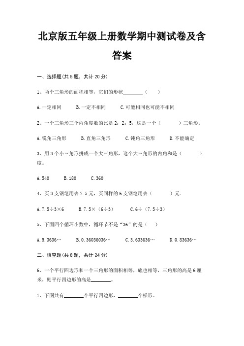 北京版五年级上册数学期中测试卷及含答案(精练)