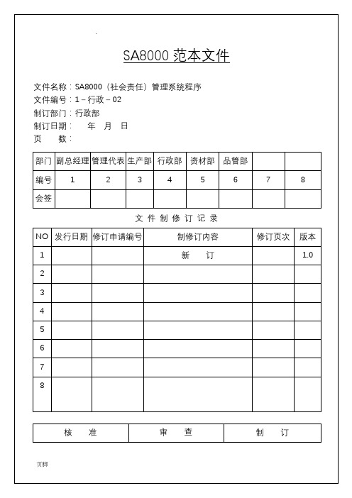 SA8000社会责任管理体系手册