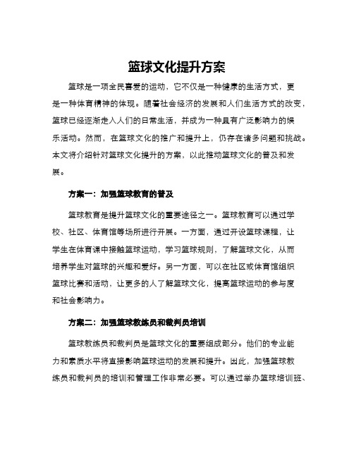 篮球文化提升方案