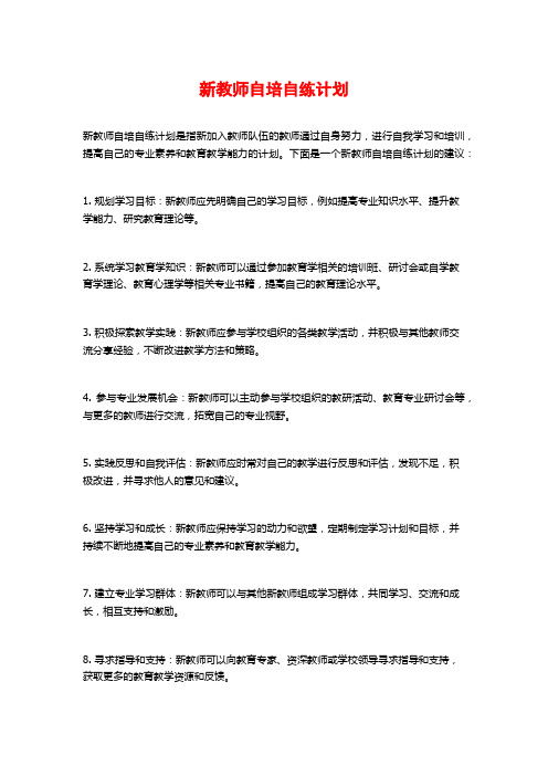 新教师自培自练计划