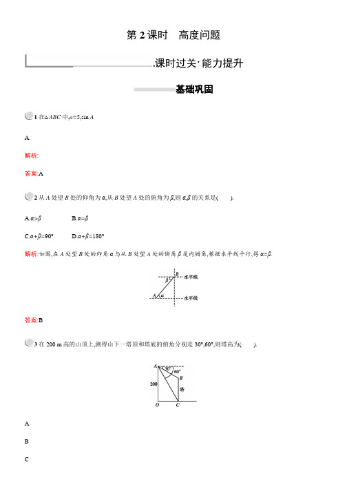 新版高中数学人教A版必修5习题：第一章解三角形 1.2.2