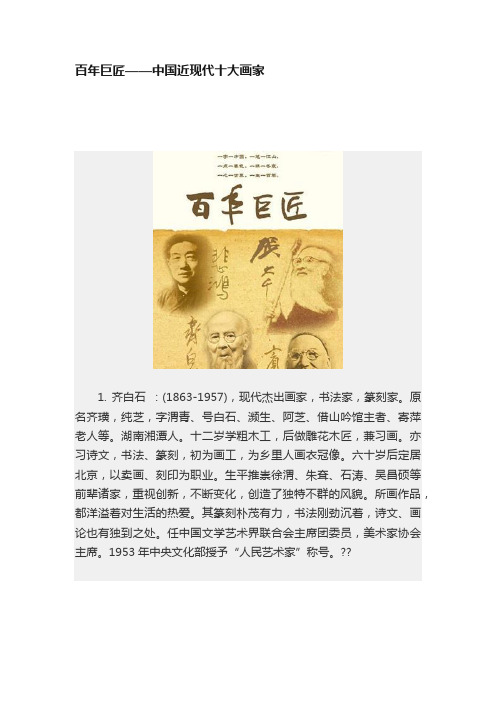 百年巨匠——中国近现代十大画家