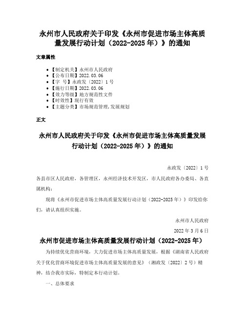 永州市人民政府关于印发《永州市促进市场主体高质量发展行动计划（2022-2025年）》的通知