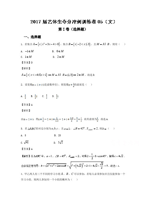 2017届高三数学艺体生夺分冲刺训练卷05【文】 Word版含解析